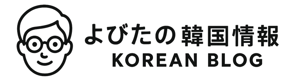 よびたの韓国情報